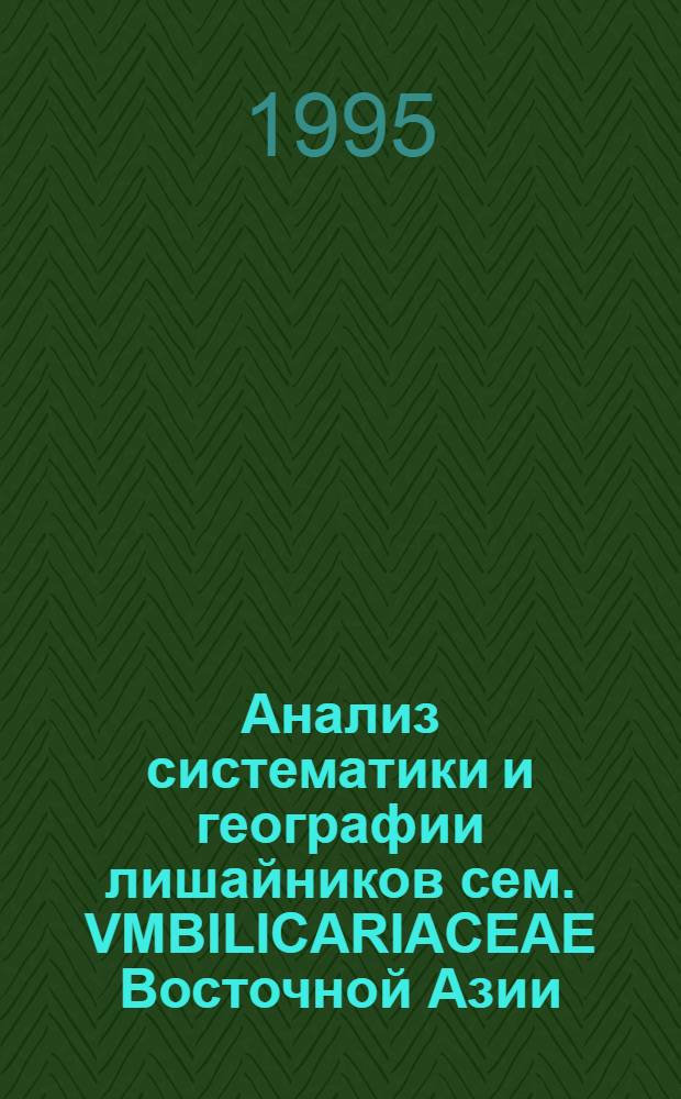 Анализ систематики и географии лишайников сем. VMBILICARIACEAE Восточной Азии : Автореф. дис. на соиск. учен. степ. д.б.н