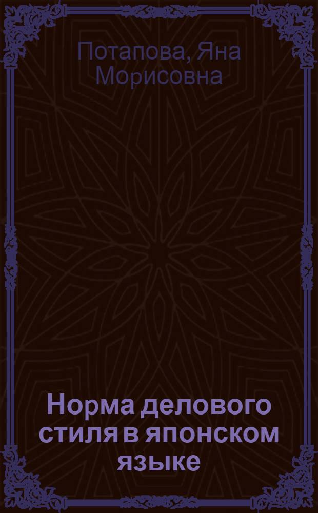 Ноpма делового стиля в японском языке : Автореф. дис. на соиск. учен. степ. к.филол.н