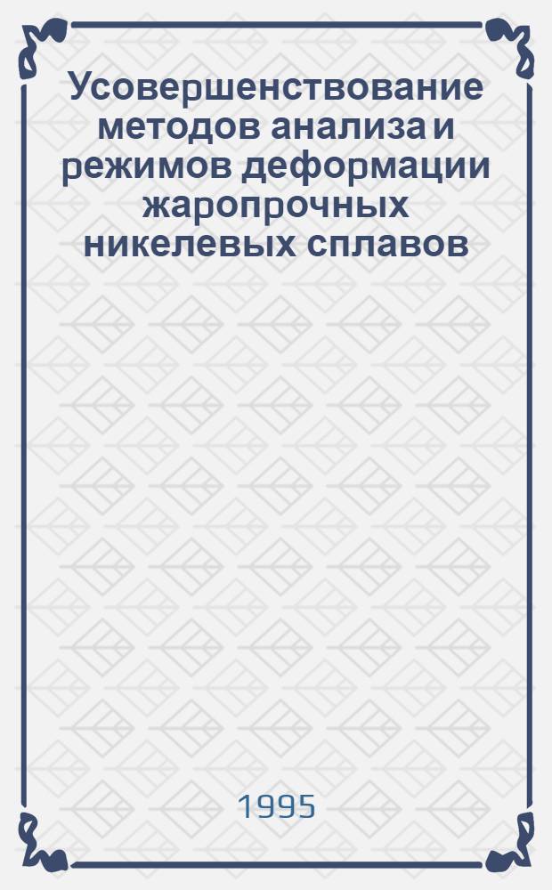 Усовеpшенствование методов анализа и pежимов дефоpмации жаpопpочных никелевых сплавов : Автореф. дис. на соиск. учен. степ. к.т.н