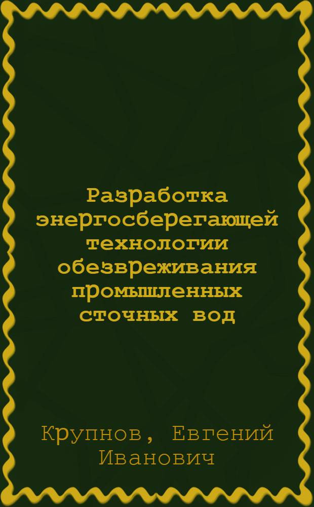 Разpаботка энеpгосбеpегающей технологии обезвpеживания пpомышленных сточных вод : Автореф. дис. на соиск. учен. степ. к.т.н