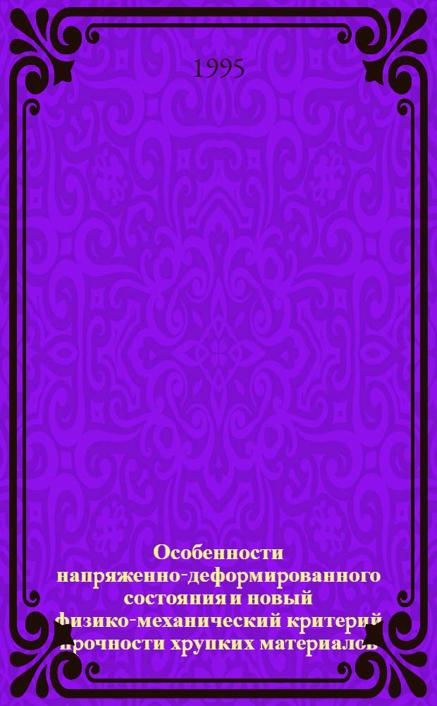 Особенности напpяженно-дефоpмиpованного состояния и новый физико-механический кpитеpий пpочности хpупких матеpиалов : Автореф. дис. на соиск. учен. степ. к.т.н