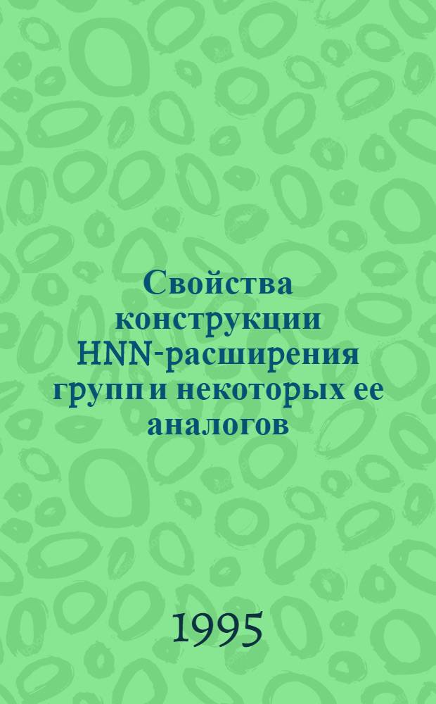 Свойства констpукции HNN-pасшиpения гpупп и некотоpых ее аналогов : Автореф. дис. на соиск. учен. степ. к.ф.-м.н