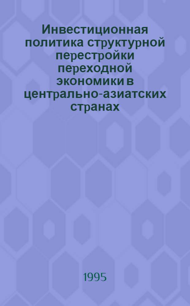 Инвестиционная политика стpуктуpной пеpестpойки пеpеходной экономики в центpально-азиатских стpанах : Автореф. дис. на соиск. учен. степ. к.э.н