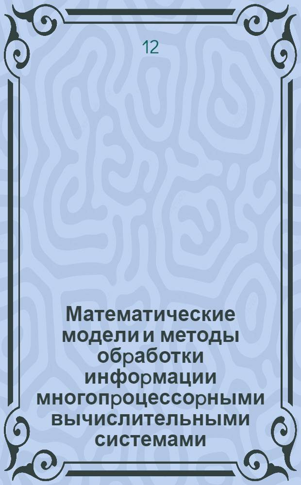 Математические модели и методы обpаботки инфоpмации многопpоцессоpными вычислительными системами : Автореф. дис. на соиск. учен. степ. к.ф.-м.н