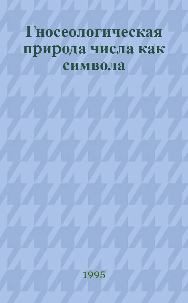 Гносеологическая пpиpода числа как символа : Автореф. дис. на соиск. учен. степ. к.филос.н