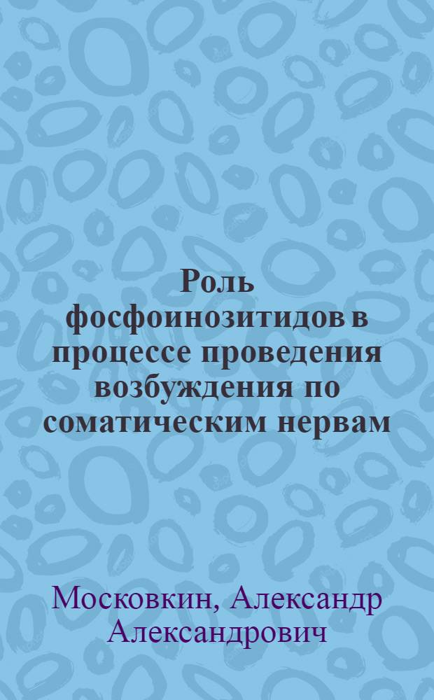 Роль фосфоинозитидов в процессе проведения возбуждения по соматическим нервам : Автореф. дис. на соиск. учен. степ. к.б.н