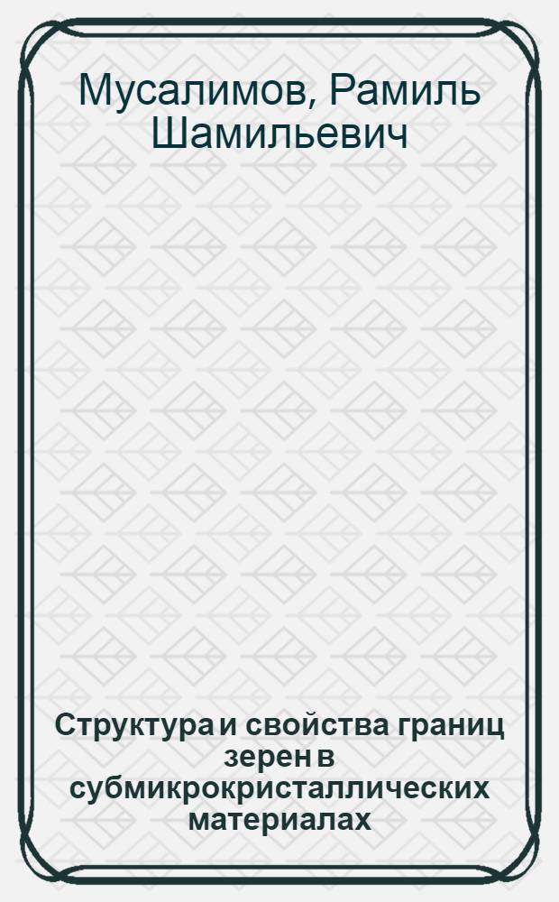Структура и свойства границ зерен в субмикрокристаллических материалах : Автореф. дис. на соиск. учен. степ. к.ф.-м.н