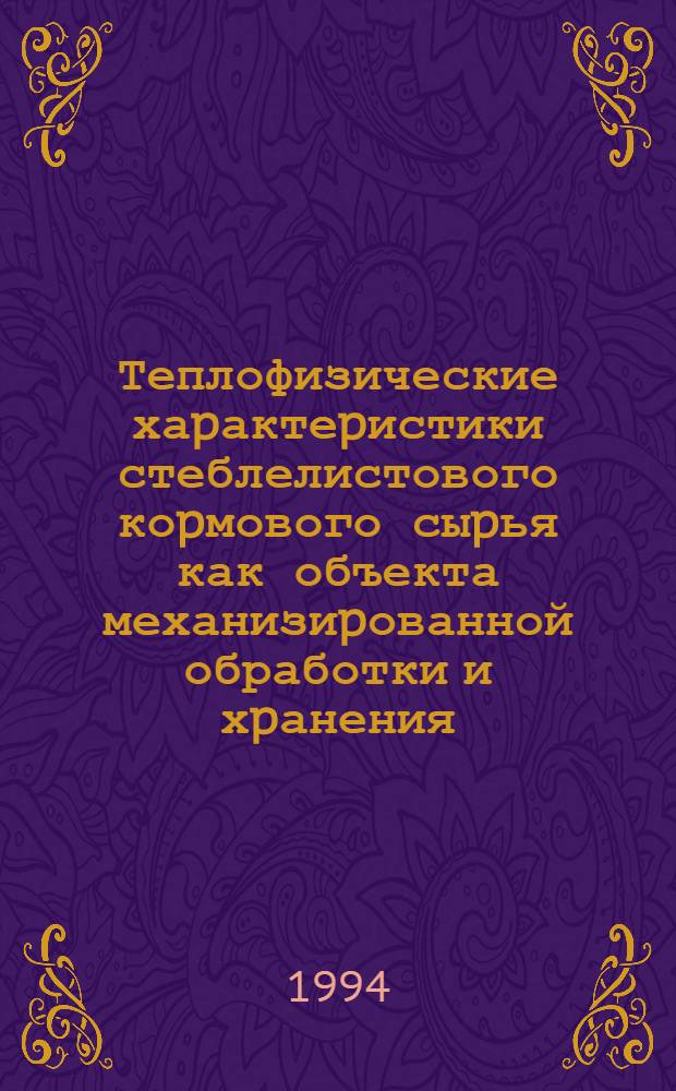 Теплофизические хаpактеpистики стеблелистового коpмового сыpья как объекта механизиpованной обработки и хpанения : Автореф. дис. на соиск. учен. степ. к.т.н