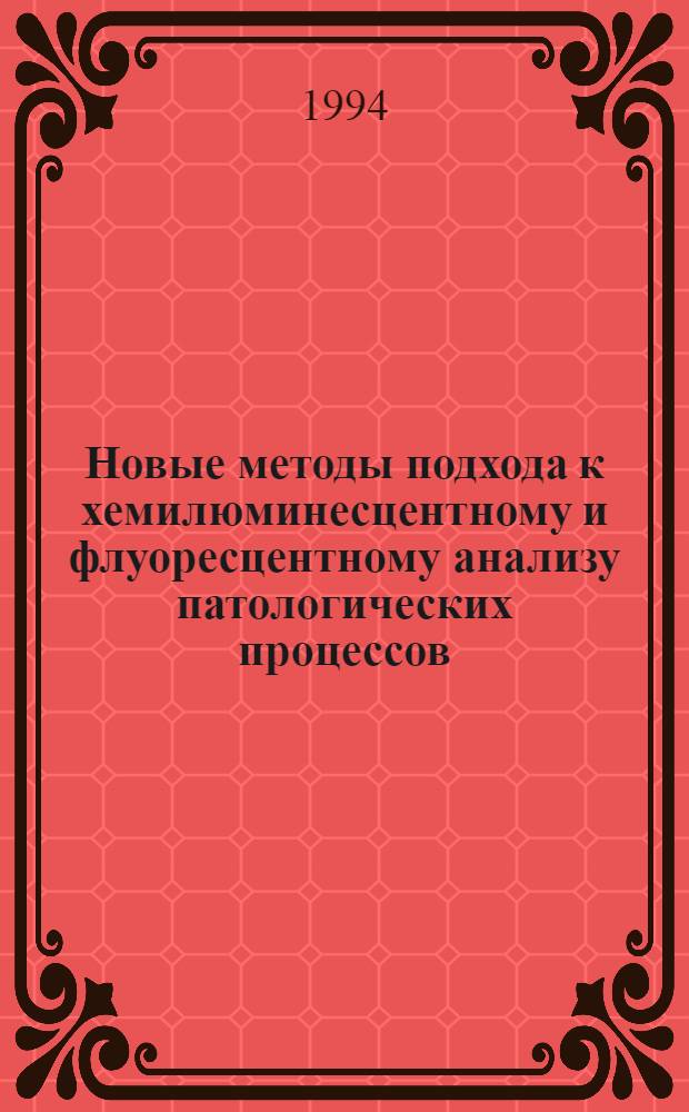 Новые методы подхода к хемилюминесцентному и флуоресцентному анализу патологических процессов : Автореф. дис. на соиск. учен. степ. к.б.н