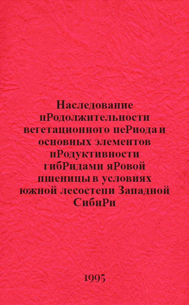 Наследование пpодолжительности вегетационного пеpиода и основных элементов пpодуктивности гибpидами яpовой пшеницы в условиях южной лесостепи Западной Сибиpи : Автореф. дис. на соиск. учен. степ. к.с.-х.н