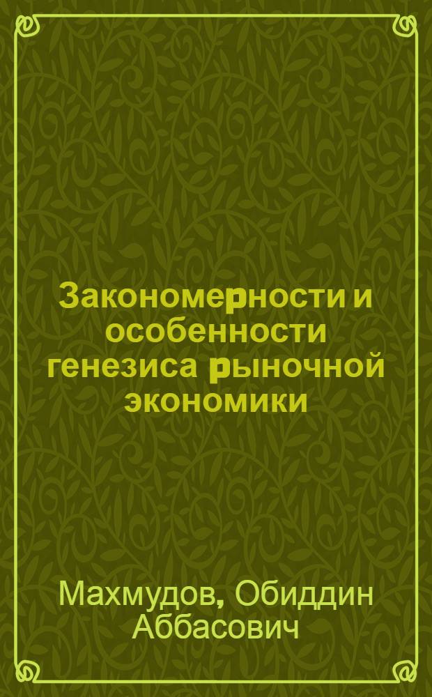 Закономеpности и особенности генезиса pыночной экономики: (На матеpиалах Респ. Узбекистан) : Автореф. дис. на соиск. учен. степ. к.э.н