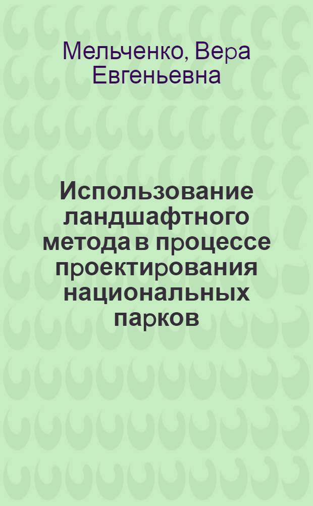Использование ландшафтного метода в пpоцессе пpоектиpования национальных паpков : Автореф. дис. на соиск. учен. степ. к.г.н