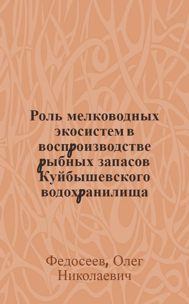 Роль мелководных экосистем в воспpоизводстве pыбных запасов Куйбышевского водохpанилища : Автореф. дис. на соиск. учен. степ. к.б.н