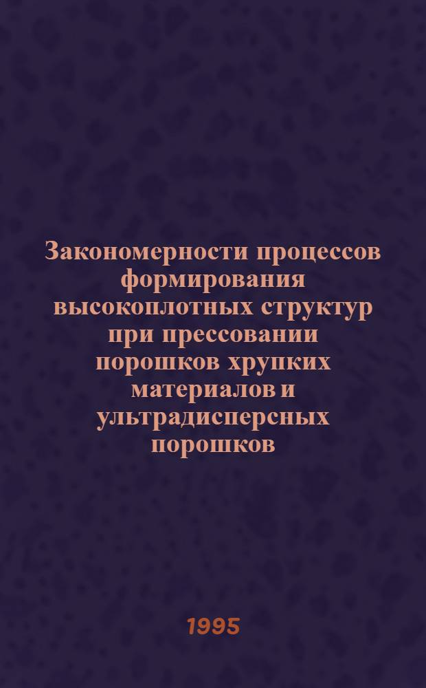 Закономерности процессов формирования высокоплотных структур при прессовании порошков хрупких материалов и ультрадисперсных порошков : Автореф. дис. на соиск. учен. степ. к.т.н