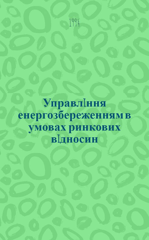 Управлiння енергозбереженням в умовах ринкових вiдносин : Автореф. дис. на соиск. учен. степ. к.э.н