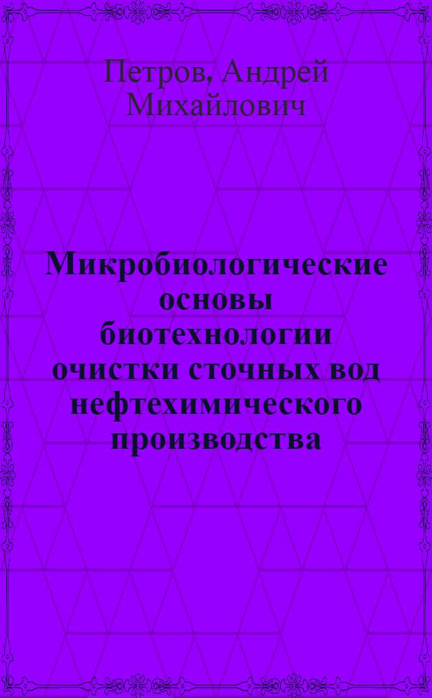 Микробиологические основы биотехнологии очистки сточных вод нефтехимического производства : Автореф. дис. на соиск. учен. степ. к.б.н