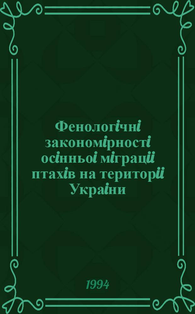 Фенологiчнi закономiрностi осiнньоi мiграцii птахiв на територii Украiни : Автореф. дис. на соиск. учен. степ. к.б.н
