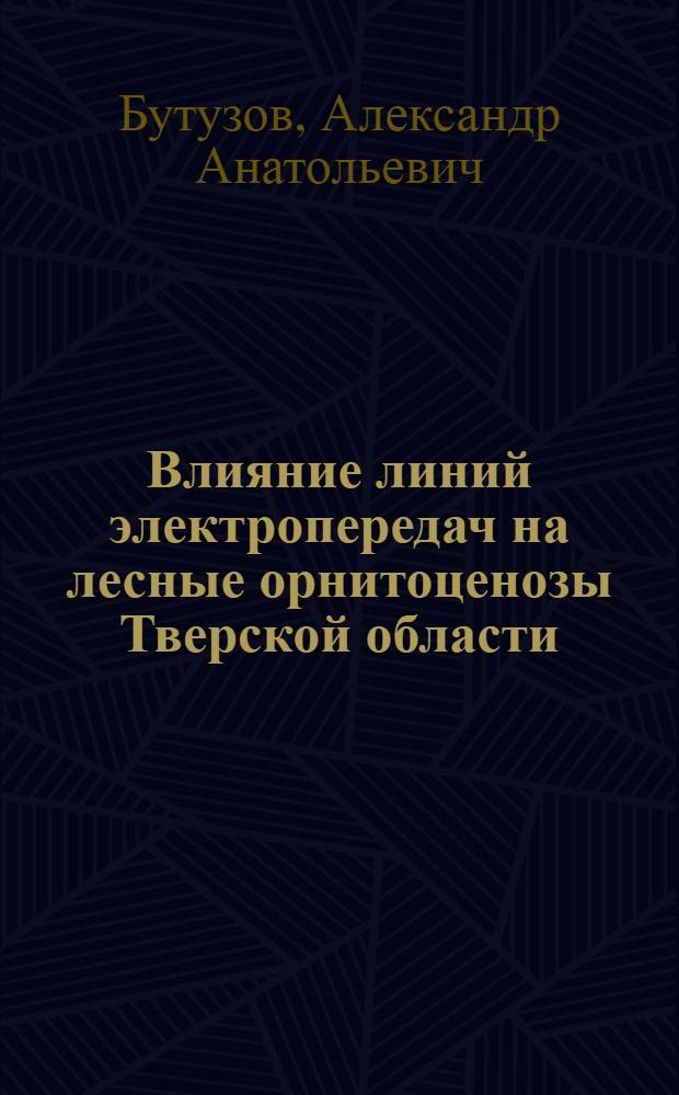 Влияние линий электропередач на лесные орнитоценозы Тверской области : Автореф. дис. на соиск. учен. степ. к.б.н