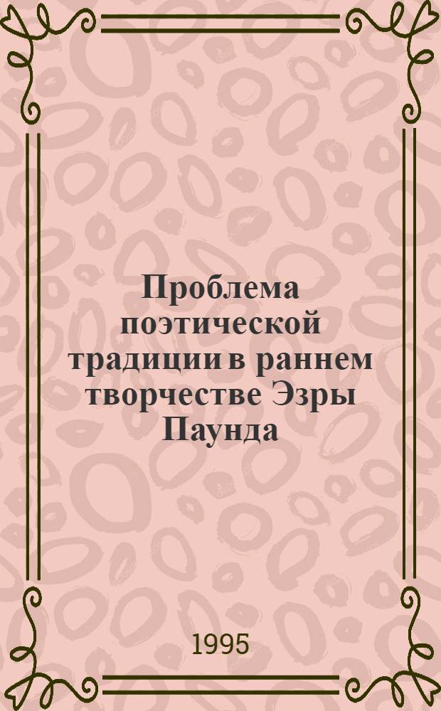 Проблема поэтической традиции в раннем творчестве Эзры Паунда : Автореф. дис. на соиск. учен. степ. к.филол.н
