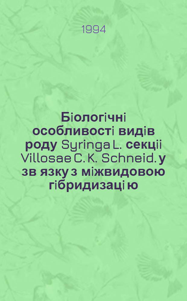 Бiологiчнi особливостi видiв роду Syringa L. секцii Villosae C. K. Schneid. у зв язку з мiжвидовою гiбридизацi ю : Автореф. дис. на соиск. учен. степ. к.б.н