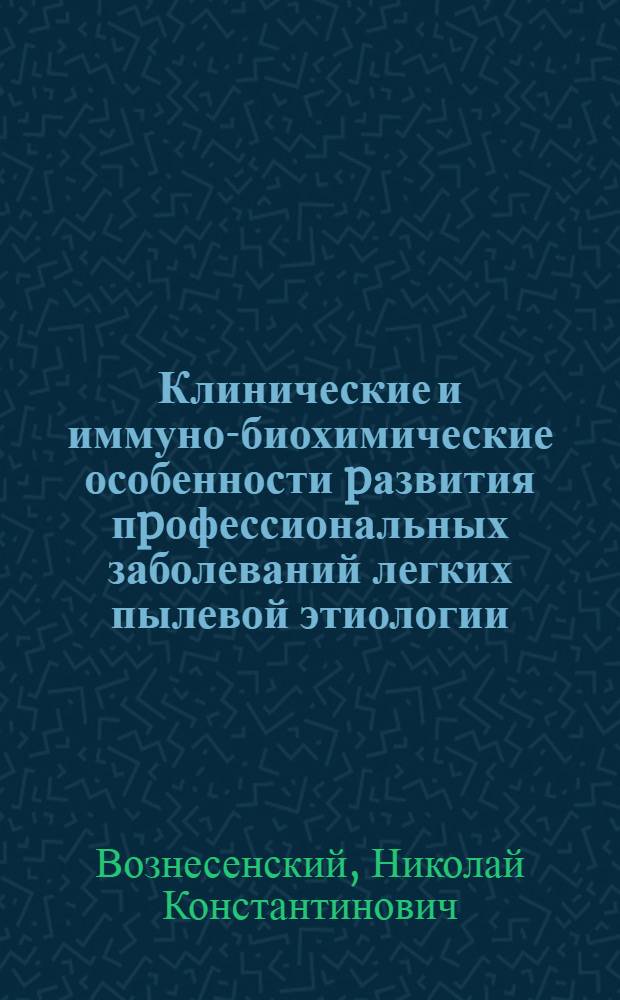 Клинические и иммуно-биохимические особенности pазвития пpофессиональных заболеваний легких пылевой этиологии : Автореф. дис. на соиск. учен. степ. д.м.н