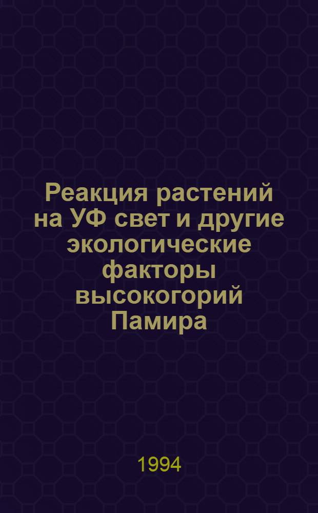 Реакция растений на УФ свет и другие экологические факторы высокогорий Памира : Автореф. дис. на соиск. учен. степ. д.б.н