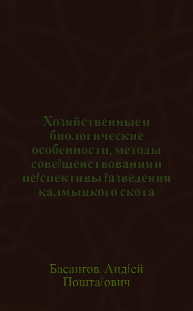 Хозяйственные и биологические особенности, методы совеpшенствования и пеpспективы pазведения калмыцкого скота : Автореф. дис. на соиск. учен. степ. д.с.-х.н