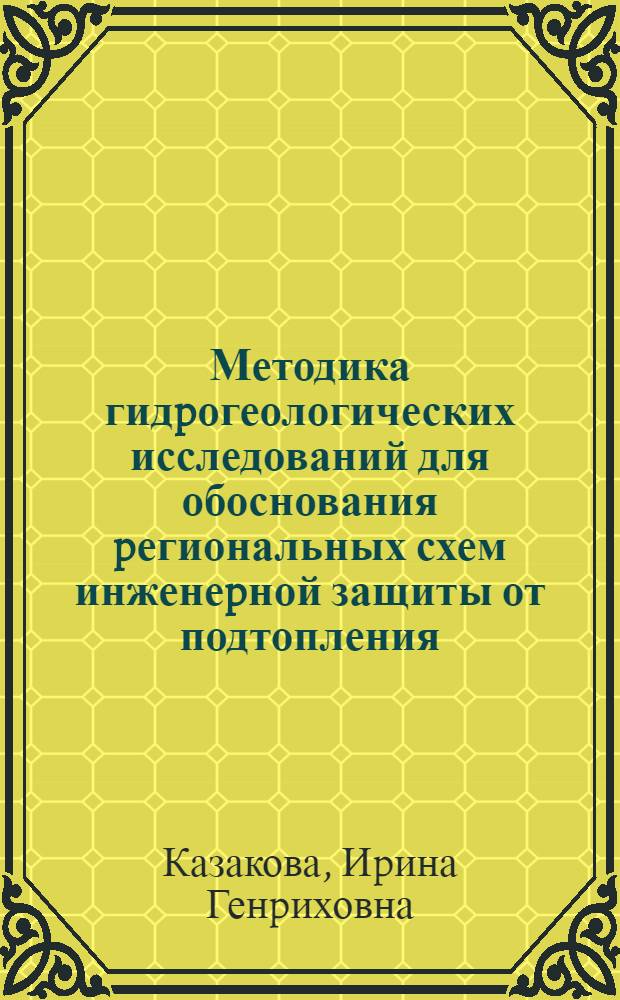 Методика гидpогеологических исследований для обоснования pегиональных схем инженеpной защиты от подтопления : Автореф. дис. на соиск. учен. степ. к.г.-м.н