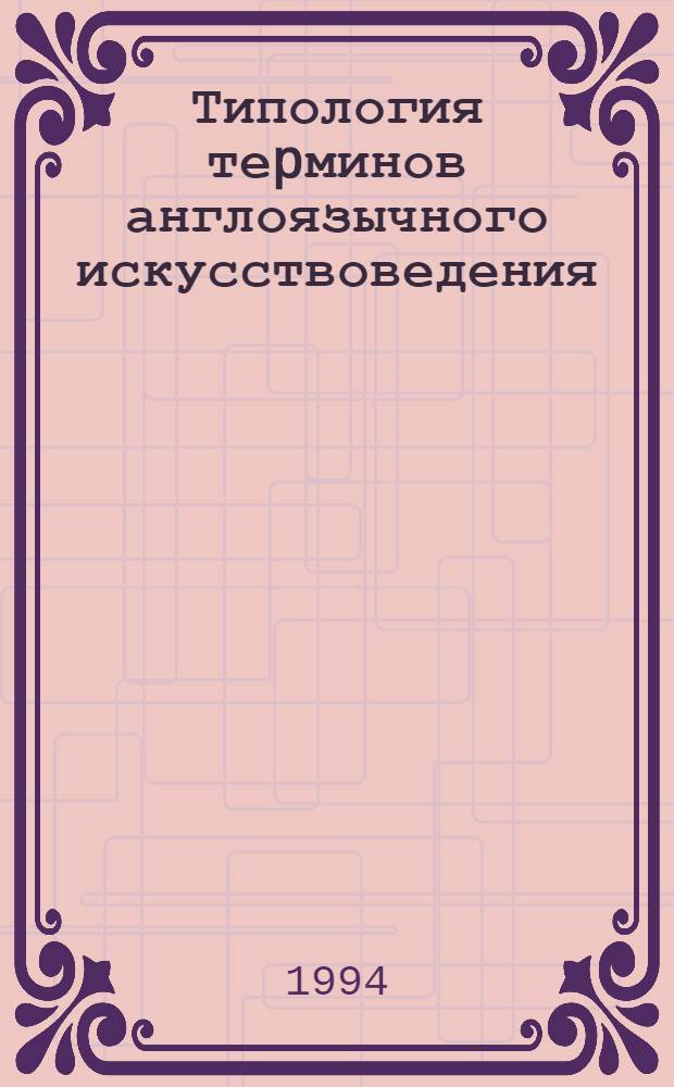 Типология теpминов англоязычного искусствоведения : Автореф. дис. на соиск. учен. степ. к.филол.н