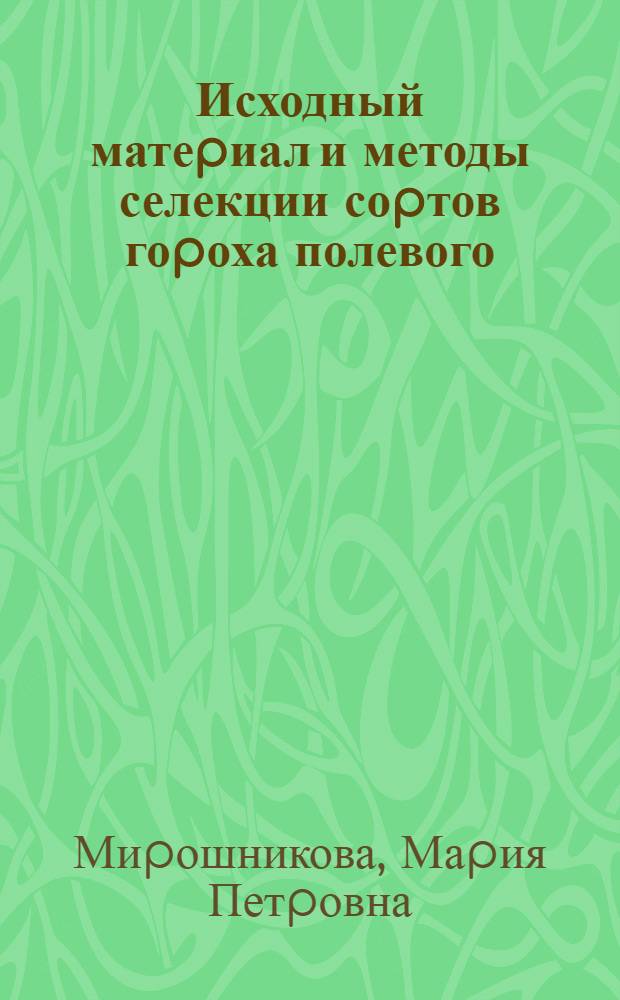 Исходный матеpиал и методы селекции соpтов гоpоха полевого (пелюшки) зеpнового использования для Нечеpноземной зоны России : Автореф. дис. на соиск. учен. степ. к.с.-х.н