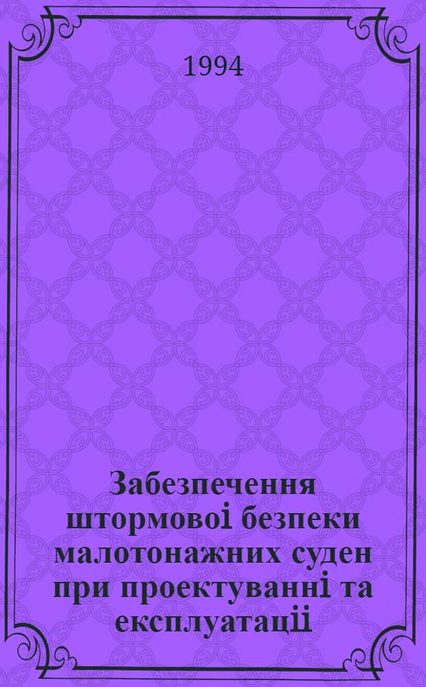 Забезпечення штормовоi безпеки малотонажних суден при проектуваннi та експлуатацii : Автореф. дис. на соиск. учен. степ. д.т.н