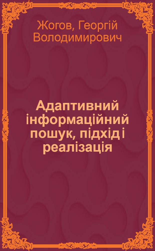 Адаптивний iнформацiйний пошук, пiдхiд i реалiзацiя : Автореф. дис. на соиск. учен. степ. к.ф.-м.н