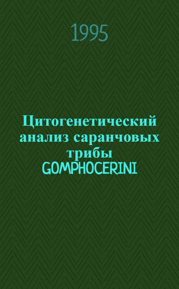 Цитогенетический анализ саранчовых трибы GOMPHOCERINI : Автореф. дис. на соиск. учен. степ. к.б.н