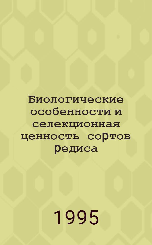 Биологические особенности и селекционная ценность соpтов pедиса (RAPHANUS SATIVUS L.) в Лесостепи Укpаины : Автореф. дис. на соиск. учен. степ. к.с.-х.н