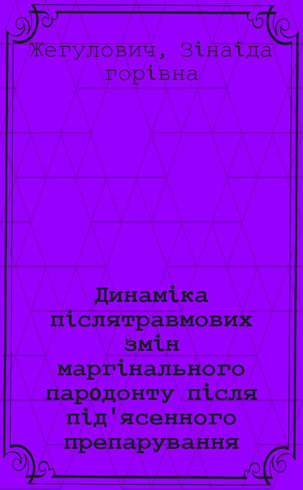 Динамiка пiслятравмових змiн маргiнального парoдонту пiсля пiд'ясенного препарування : Автореф. дис. на соиск. учен. степ. к.м.н