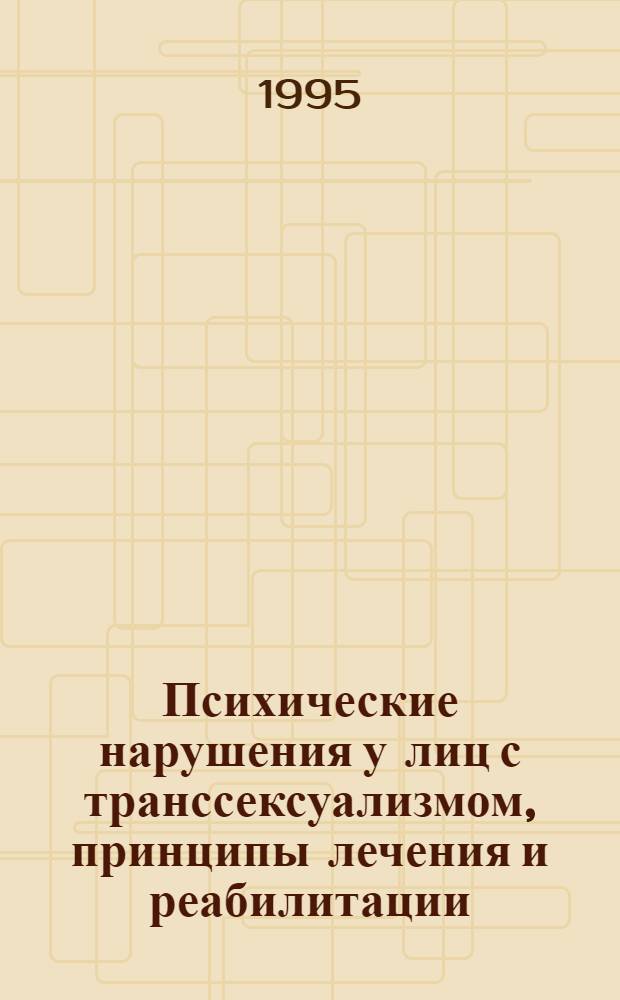 Психические нарушения у лиц с транссексуализмом, принципы лечения и реабилитации : Автореф. дис. на соиск. учен. степ. к.м.н
