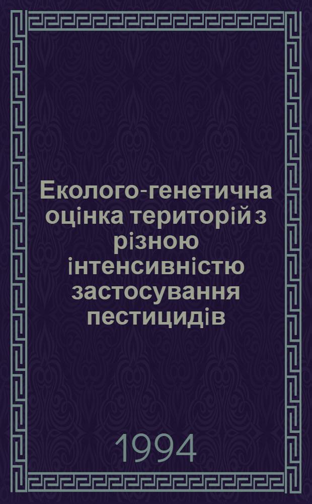 Еколого-генетична оцiнка територiй з рiзною iнтенсивнiстю застосування пестицидiв : Автореф. дис. на соиск. учен. степ. к.б.н
