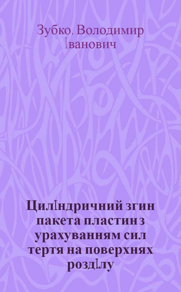 Цилiндричний згин пакета пластин з урахуванням сил тертя на поверхнях роздiлу : Автореф. дис. на соиск. учен. степ. к.ф.-м.н