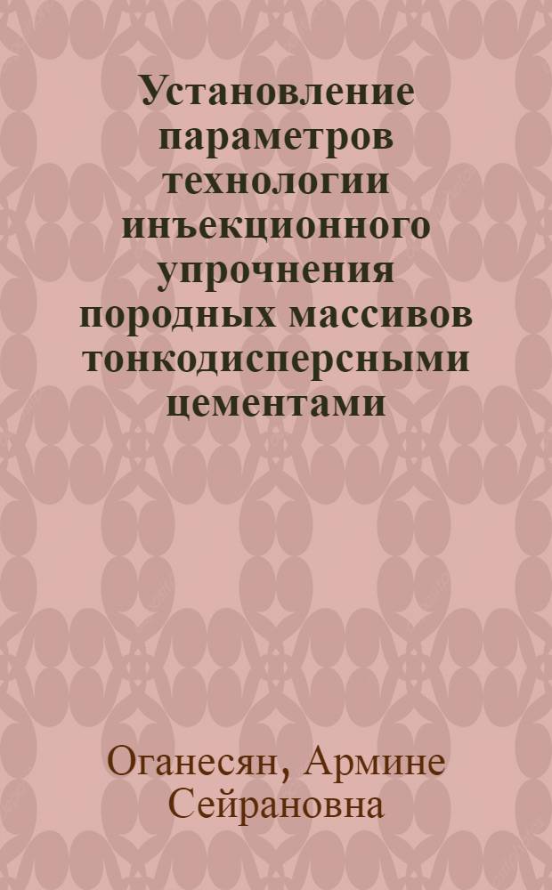 Установление параметров технологии инъекционного упрочнения породных массивов тонкодисперсными цементами : Автореф. дис. на соиск. учен. степ. к.т.н
