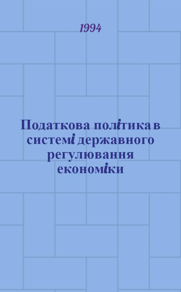 Податкова полiтика в системi державного регулювання економiки : Автореф. дис. на соиск. учен. степ. к.э.н