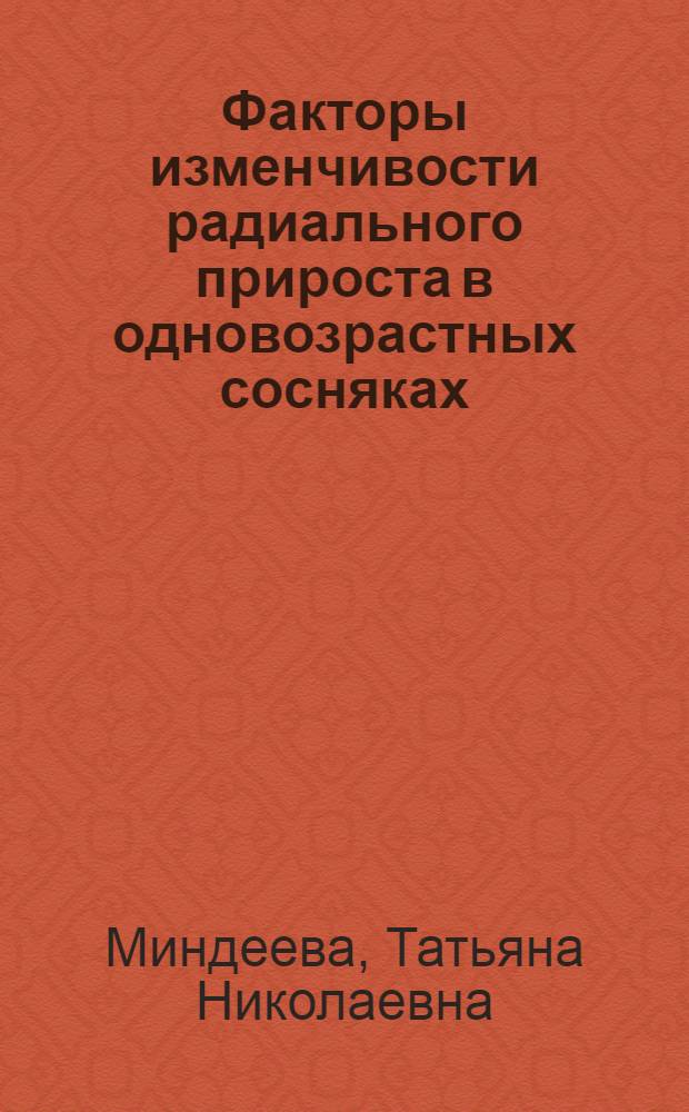 Факторы изменчивости радиального прироста в одновозрастных сосняках : Автореф. дис. на соиск. учен. степ. к.с.-х.н