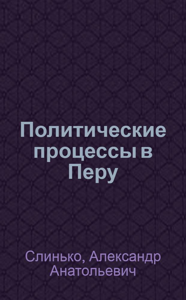 Политические процессы в Перу: проблемы перехода к демократии в условиях кризисного развития : Автореф. дис. на соиск. учен. степ. д.полит.н
