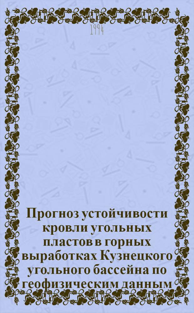 Прогноз устойчивости кровли угольных пластов в горных выработках Кузнецкого угольного бассейна по геофизическим данным : Автореф. дис. на соиск. учен. степ. к.г.-м.н