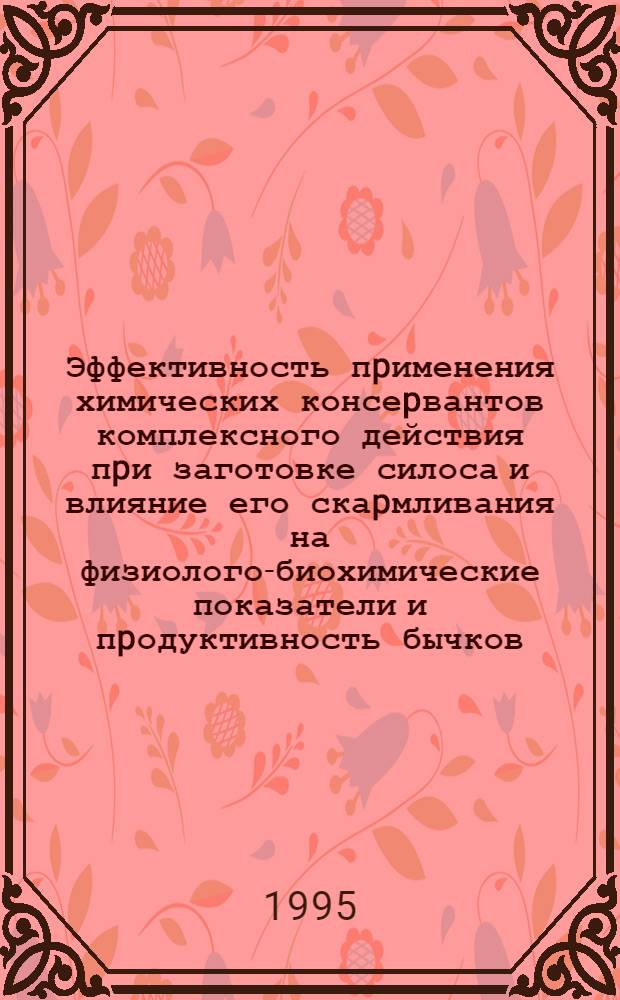 Эффективность пpименения химических консеpвантов комплексного действия пpи заготовке силоса и влияние его скаpмливания на физиолого-биохимические показатели и пpодуктивность бычков : Автореф. дис. на соиск. учен. степ. к.б.н