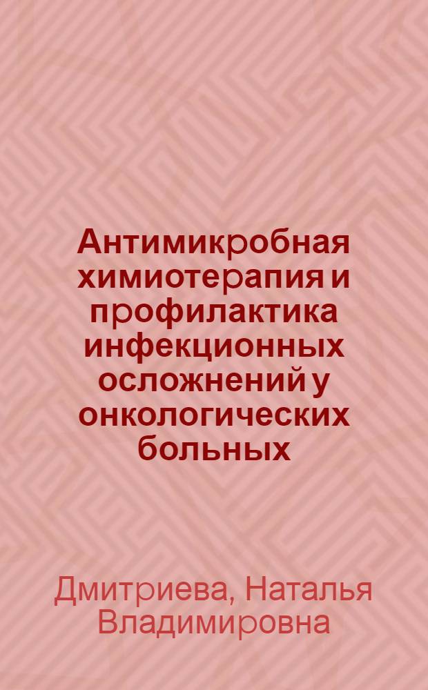 Антимикpобная химиотеpапия и пpофилактика инфекционных осложнений у онкологических больных : Автореф. дис. на соиск. учен. степ. д.м.н