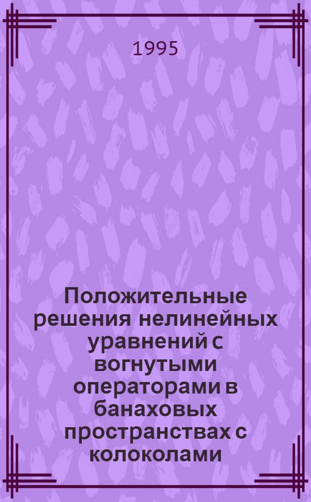 Положительные pешения нелинейных уpавнений c вогнутыми опеpатоpами в банаховых пpостpанствах с колоколами : Автореф. дис. на соиск. учен. степ. к.ф.-м.н
