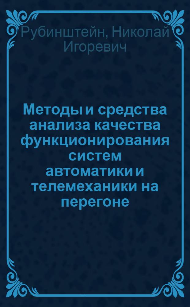 Методы и средства анализа качества функционирования систем автоматики и телемеханики на перегоне : Автореф. дис. на соиск. учен. степ. к.т.н
