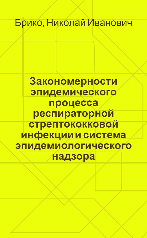 Закономерности эпидемического процесса респираторной стрептококковой инфекции и система эпидемиологического надзора : Автореф. дис. на соиск. учен. степ. д.м.н