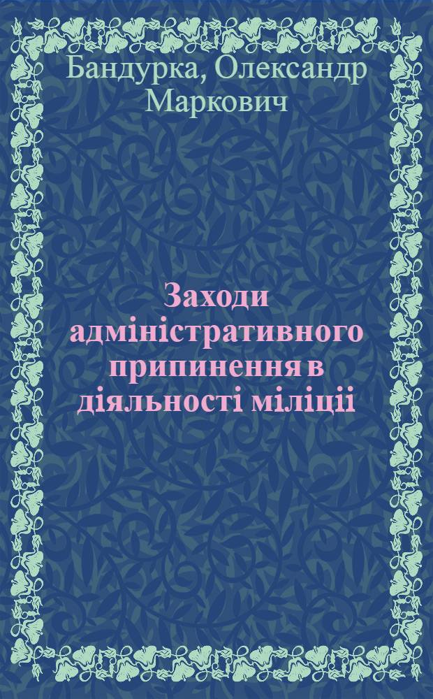 Заходи адмiнiстративного припинення в дiяльностi мiлiцii : Автореф. дис. на соиск. учен. степ. к.ю.н