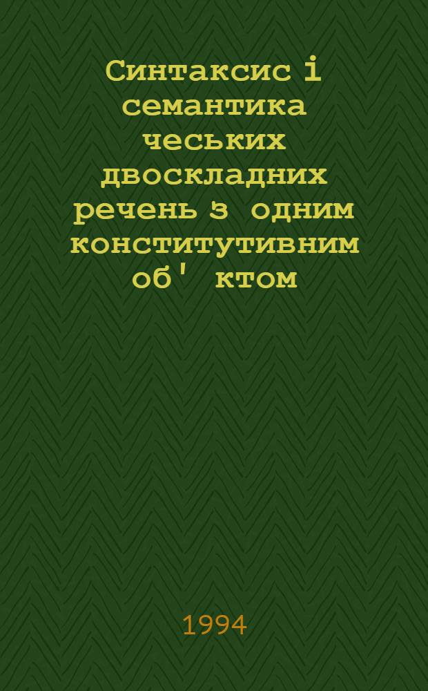 Синтаксис i семантика чеських двоскладних речень з одним конститутивним об' ктом : Автореф. дис. на соиск. учен. степ. к.филол.н
